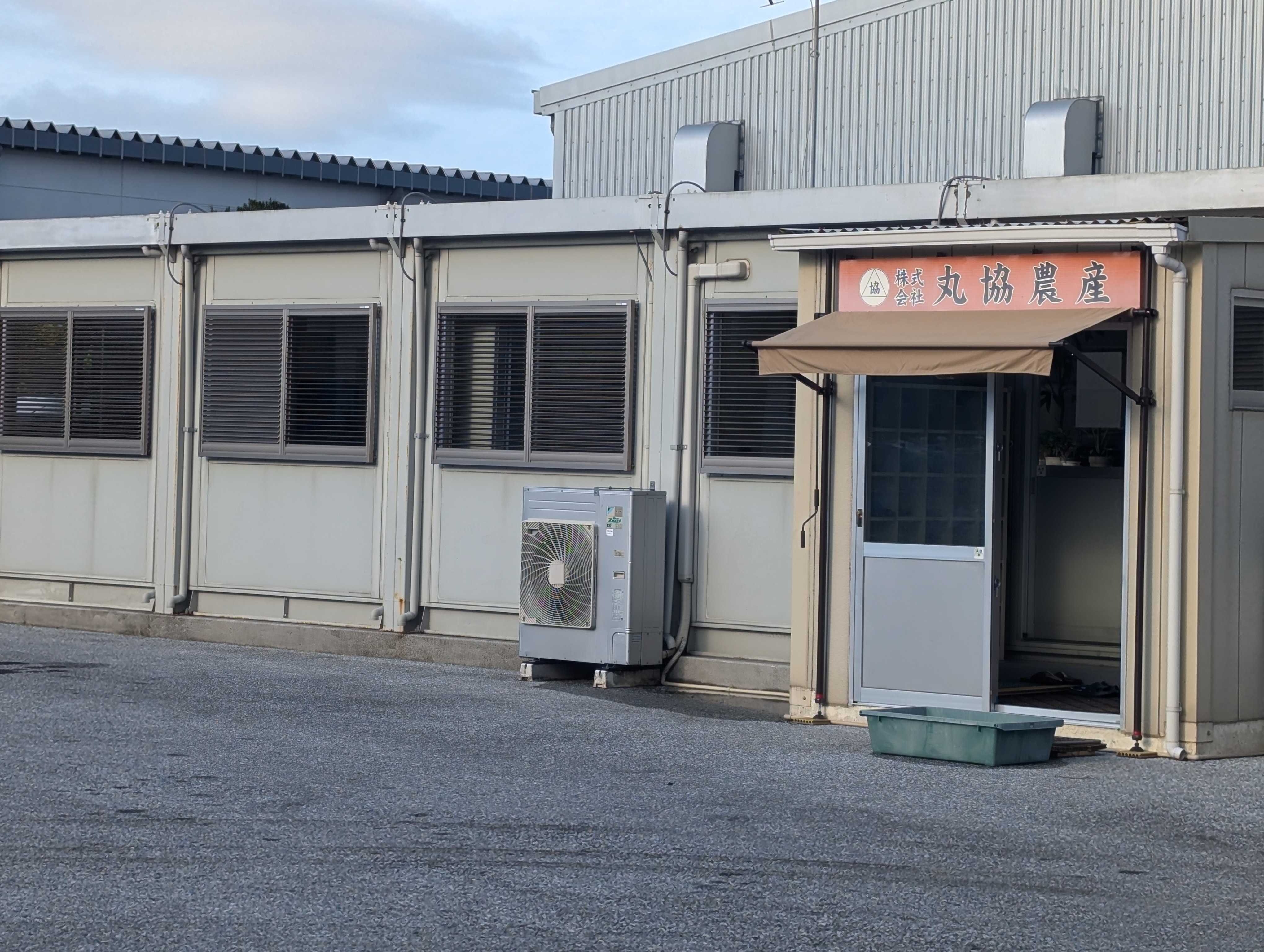 株式会社 丸協農産 本社外観